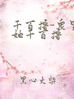 千百撸-众里寻她千百撸