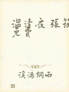 温清夜 张筱云免费