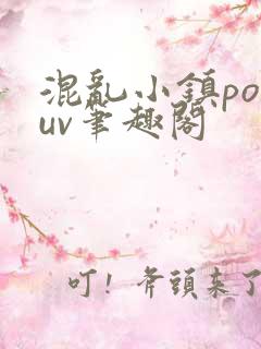 混乱小镇popuv笔趣阁