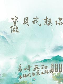 宝贝我想你用嘴做