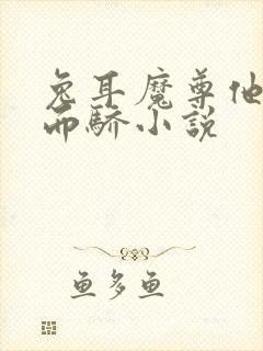兔耳魔尊他恃宠而骄小说