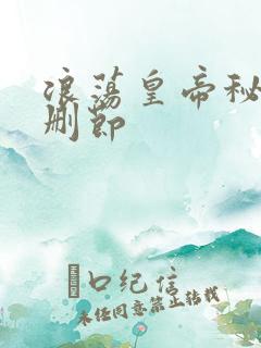 浪荡皇帝秘史未删节