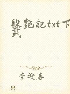 躲艳记txt下载