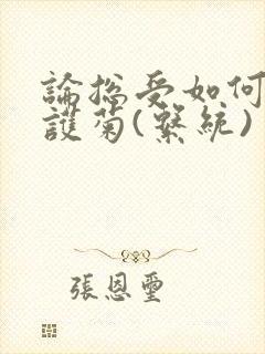 论总受如何正确护菊(系统)