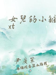 女儿的小雏菊txt