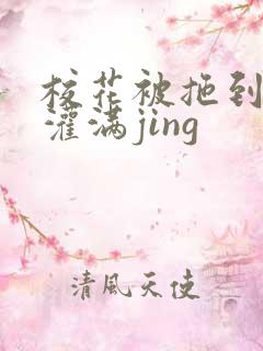 校花被拖到公厕灌满jing