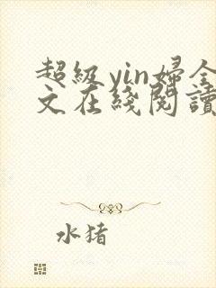 超级yin妇全文在线阅读