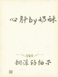 心肝by奶酥