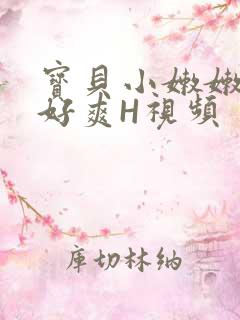 宝贝小嫩嫩好紧好爽H视频