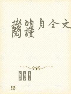 捞明月全文免费阅读