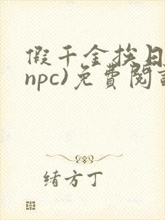 假千金挨日记(npc)免费阅读