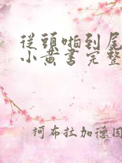 从头啪到尾全肉小黄书完整