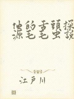 他的舌头探进蜜源毛毛虫说说视频