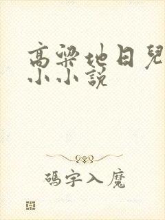 高粱地日儿媳妇小小说