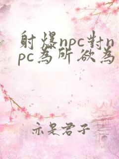 射爆npc对npc为所欲为的世界