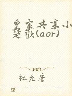 皇家共享小公主楚欢(aor)