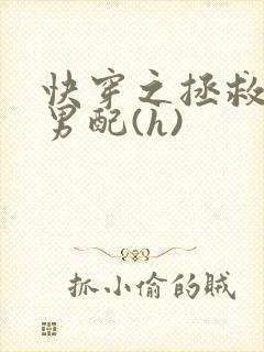 快穿之拯救深情男配(h)