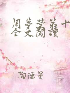 周梦莹第十二部全文阅读