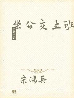 坐公交上班的诗啨