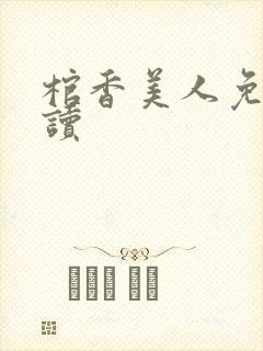 棺香美人免费阅读
