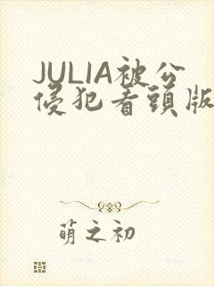 JULIA被公侵犯看头版