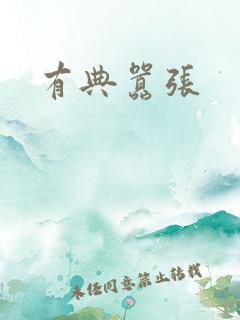 有典嚣张