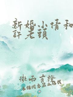 新婚小倩和邻居许老头