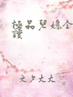 极品儿媳全文阅读