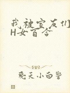 我被室友们强了H女百合