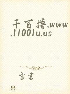 千百撸.www.11001u.us