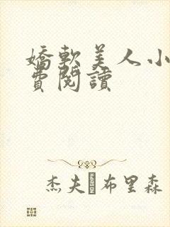 娇软美人小说免费阅读