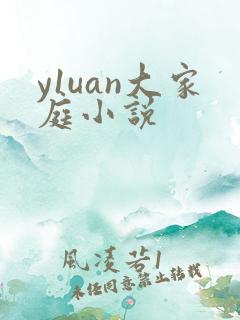 y1uan大家庭小说