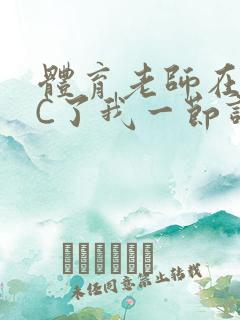 体育老师在单杠C了我一节课网