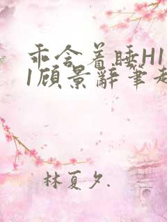 乖含着睡H1V1顾景辞笔趣阁