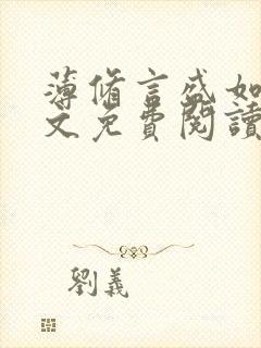 薄修言盛如歌全文免费阅读