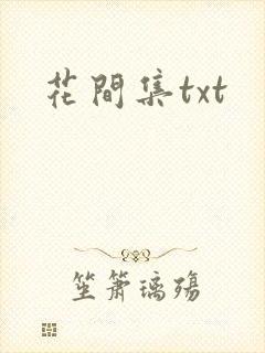 花间集txt