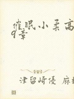 催眠小柔高达第9章