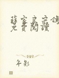 薛家良宋鸽全文免费阅读