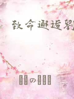 致命邂逅刘小寐