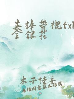 夹棒带棍txl金银花