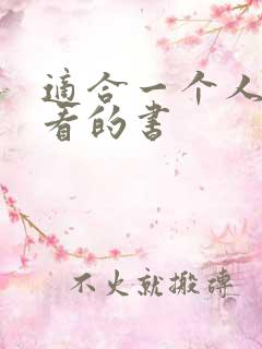 适合一个人偷偷看的书