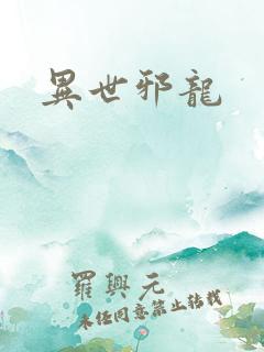 异世邪龙