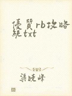 优质rb攻略系统txt