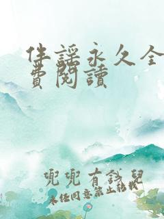 伴谣永久全章免费阅读