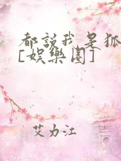 都说我是狐狸精[娱乐圈]