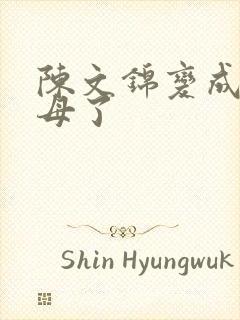 陈文锦变成西王母了