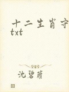 十二生肖守护神txt