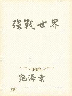 强战世界