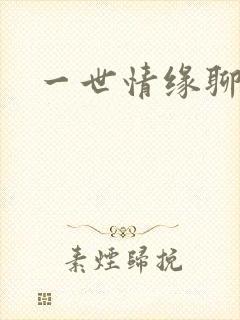一世情缘聊天室