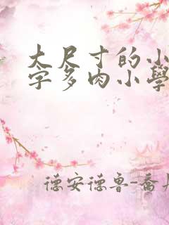 大尺寸的小黄说字多肉小学生